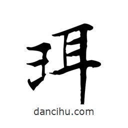 文征明寫的楷書珥