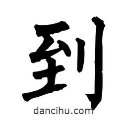 柳公權(quán)寫的楷書到