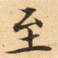 文征明寫(xiě)的楷書(shū)至