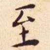 王寵寫(xiě)的楷書(shū)至