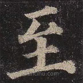 顏真卿寫(xiě)的楷書(shū)至