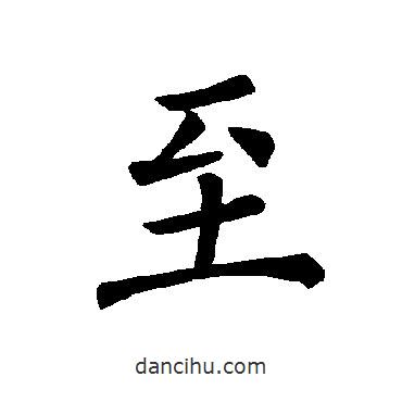 褚遂良寫的楷書至