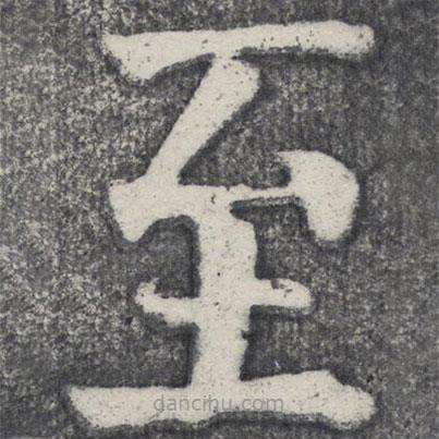 何紹基寫的楷書至