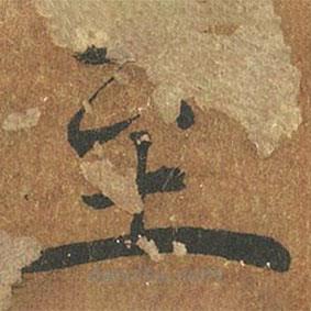 褚遂良寫的楷書至