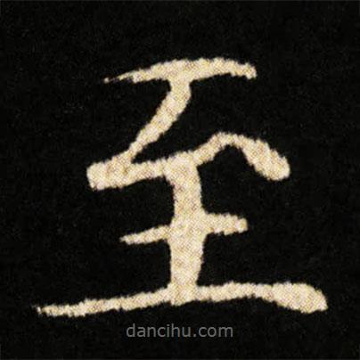 鐘紹京寫的楷書至