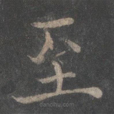 歐陽詢寫的楷書至