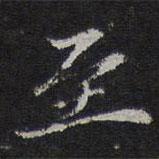 倪瓚寫的楷書至