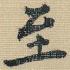 王鐸寫的楷書至