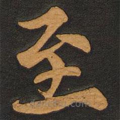 李齊古寫(xiě)的楷書(shū)至