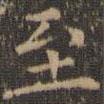 沈度寫(xiě)的楷書(shū)至