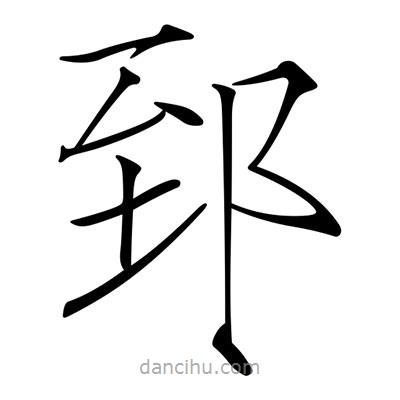 宋徽宗寫的楷書郅