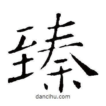 褚遂良寫的楷書臻