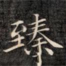 裕瑞謹(jǐn)寫的楷書臻