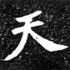北朝人寫(xiě)的楷書(shū)天