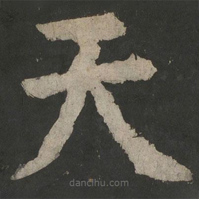 顏真卿寫的楷書天