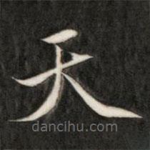 成親王寫(xiě)的楷書(shū)天