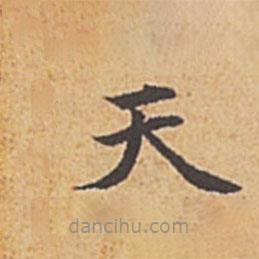 趙孟頫寫的楷書天