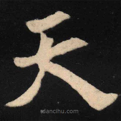 魏碑寫的楷書天