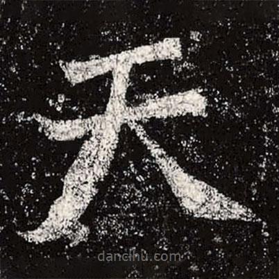 魏碑寫的楷書天
