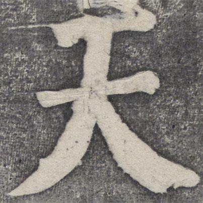 何紹基寫的楷書天