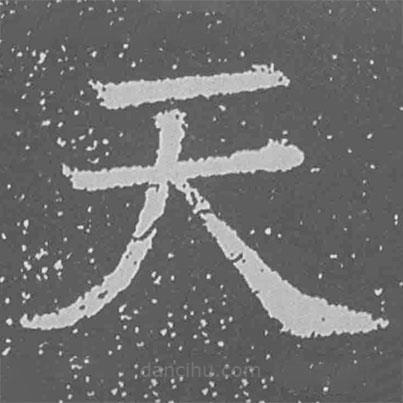 魏碑寫的楷書天