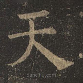 褚遂良寫(xiě)的楷書(shū)天