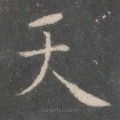 歐陽(yáng)詢寫的楷書(shū)天
