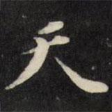 梁同书写的楷书天