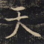 吳通微寫的楷書天