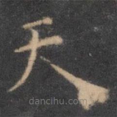 虞世南寫(xiě)的楷書(shū)天