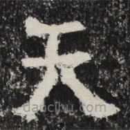 太公吕望碑写的楷书天