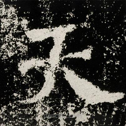 馬振拜造像記寫的楷書天