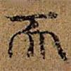 王方慶寫(xiě)的楷書(shū)天