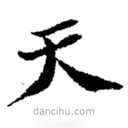 郑板桥写的楷书天