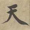 沈度寫的楷書天