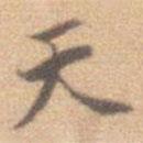 邢天寵寫的楷書天