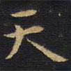 王鐸寫的楷書天