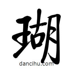 啟功寫(xiě)的楷書(shū)瑚
