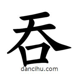 吞書法圖片