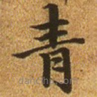 趙孟頫寫的楷書青