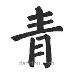 顏真卿寫的楷書青