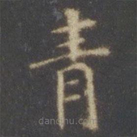 智永寫的楷書青