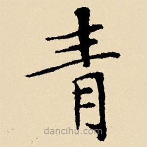 文征明寫的楷書青