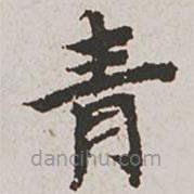 郭天錫寫的楷書青