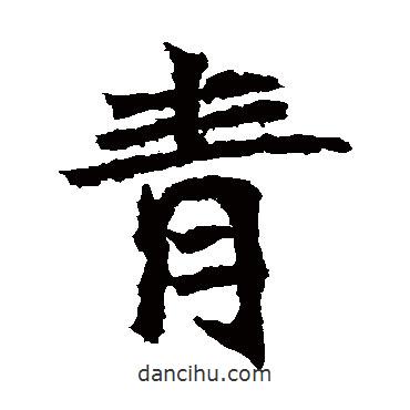 高貞碑寫的楷書青