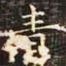 郭云墓志写的楷书青