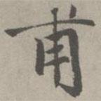 趙孟頫寫的楷書甫