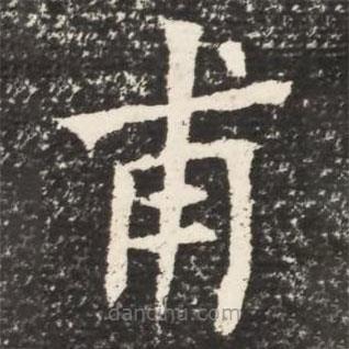 何紹基寫的楷書甫