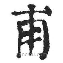 顏真卿寫的楷書甫