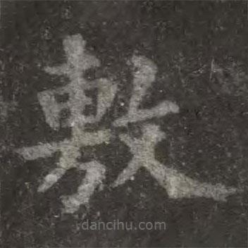 歐陽詢寫的楷書敷